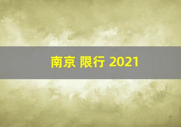 南京 限行 2021